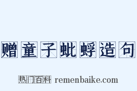 赠童子蚍蜉造句是什么意思的图片